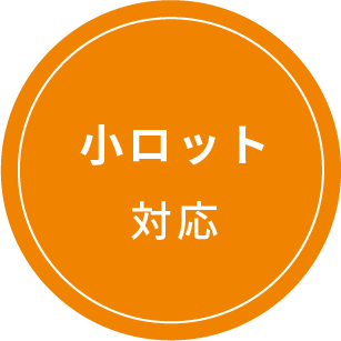 小ロット対応
