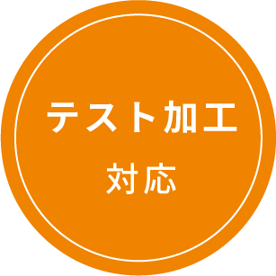 テスト加工対応