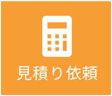見積り依頼