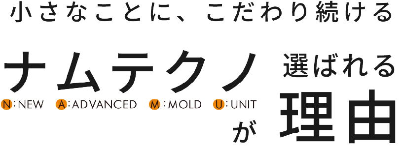 ナムテクノが選ばれる理由