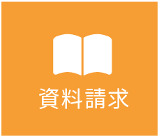 資料請求